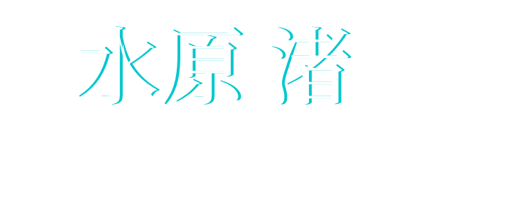 水原 渚