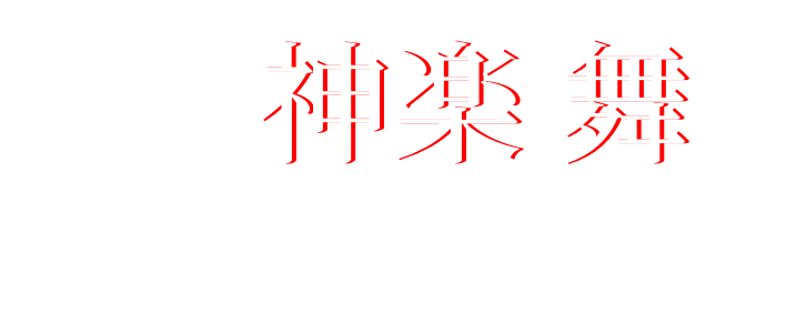 神楽 舞